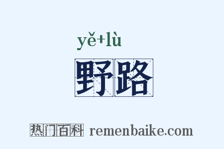 野路是什么意思的图片
